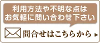 利用方法や不明な点はお気軽に問い合わせ下さい　問合せはこちらから