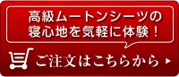 高級ムートンシーツの寝心地を気軽に体験！ご注文はこちらから