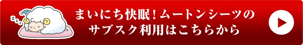 まいにち快適！ムートンシーツのサブスク利用はこちらから