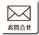 お問合せ