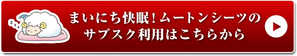 まいにち快適！ムートンシーツのサブスク利用はこちらから