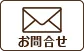 問い合わせ