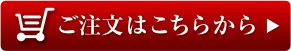 ご注文はこちらから