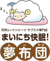 ムートンシーツ,サブスク,月々定額,レンタル