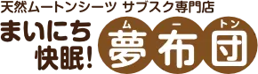 夢布団(ムートン)
