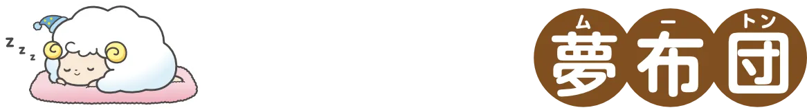 ムートンシーツ,サブスク,月々定額,レンタル