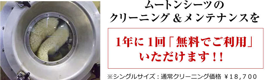 ムートンシーツのクリーニング＆メンテナンスを1年に1回無料でご利用いただけます！！※シングルサイズ：通常クリーニング価格￥18700