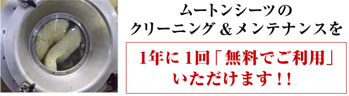 ムートンシーツのクリーニング＆メンテナンスを1年に1回無料でご利用いただけます！！※シングルサイズ：通常クリーニング価格￥18700