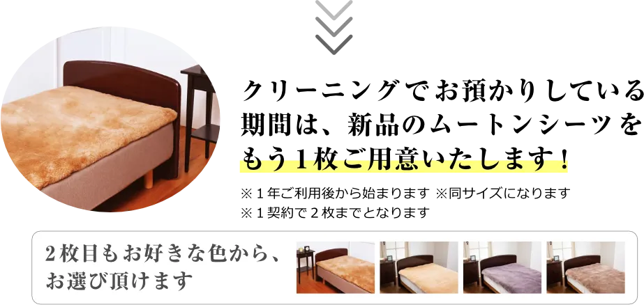 クリーニングでお預かりしている期間は、新品のムートンシーツをもう一枚ご用意いたします！