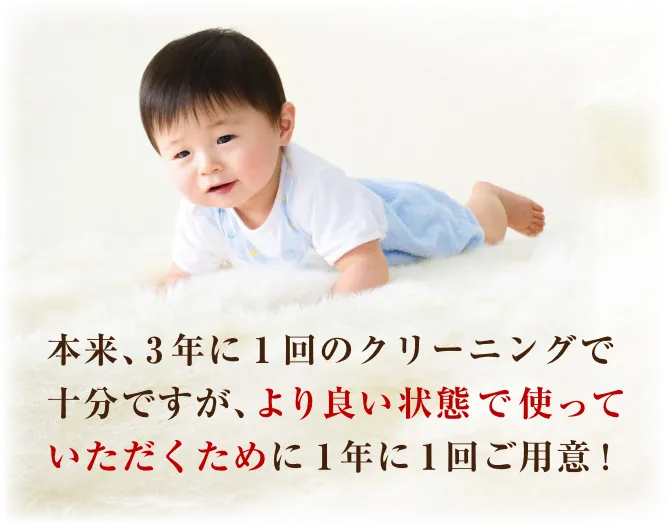 本年、3年に1回のクリーニングで十分ですが、より良い状態で使っていただくために1年に1回ご用意