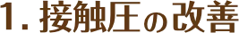 接触圧の改善
