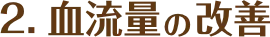 血流量の改善