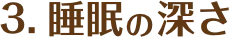 睡眠の深さ