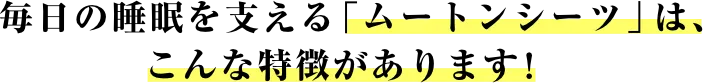 毎日の睡眠を支える「ムートンシーツ」は、こんな特徴があります！