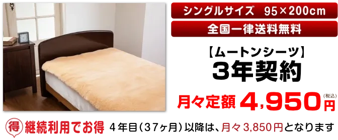 【ムートンシーツ】3年契約月々定額4,950円