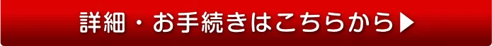 詳細・お手続きはこちらから