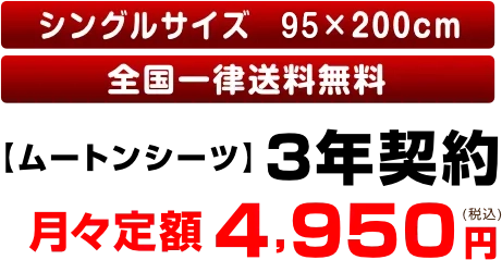 【ムートンシーツ】3年契約月々定額4,950円