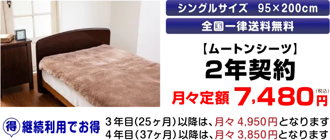 【ムートンシーツ】2年契約月々定額7,480円