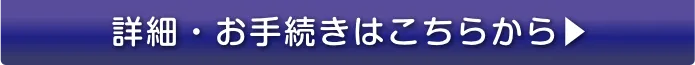 詳細・お手続きはこちらから