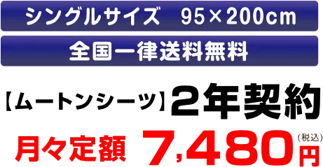 【ムートンシーツ】2年契約月々定額7,480円