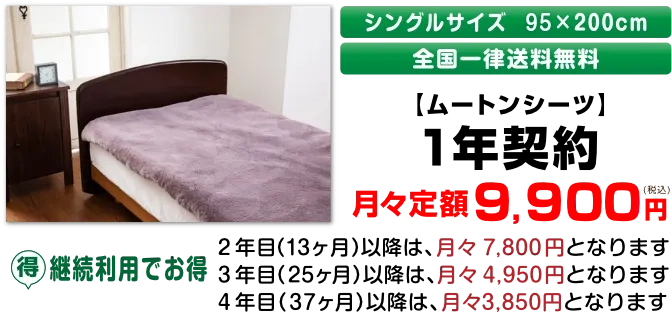 【ムートンシーツ】1年契約月々定額9,900円