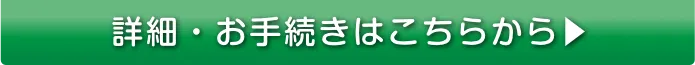 詳細・お手続きはこちらから