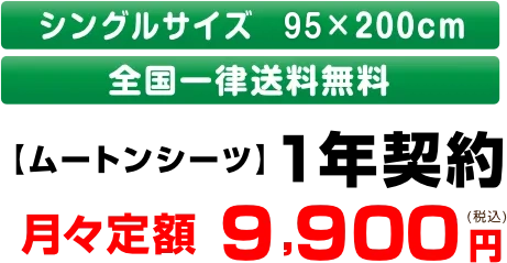 【ムートンシーツ】1年契約月々定額9,900円