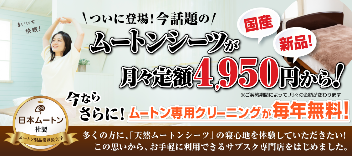 天然ムートンしシーツサブスク専門店　国産高級ムートンシーツが月々定額4950円から！クリーニング＆メンテナンス付き！