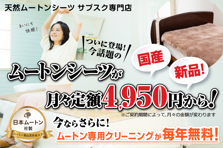天然ムートンしシーツサブスク専門店　国産高級ムートンシーツが月々定額4950円から！クリーニング＆メンテナンス付き！