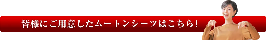 皆様にご用意したムートンシーツはこちら