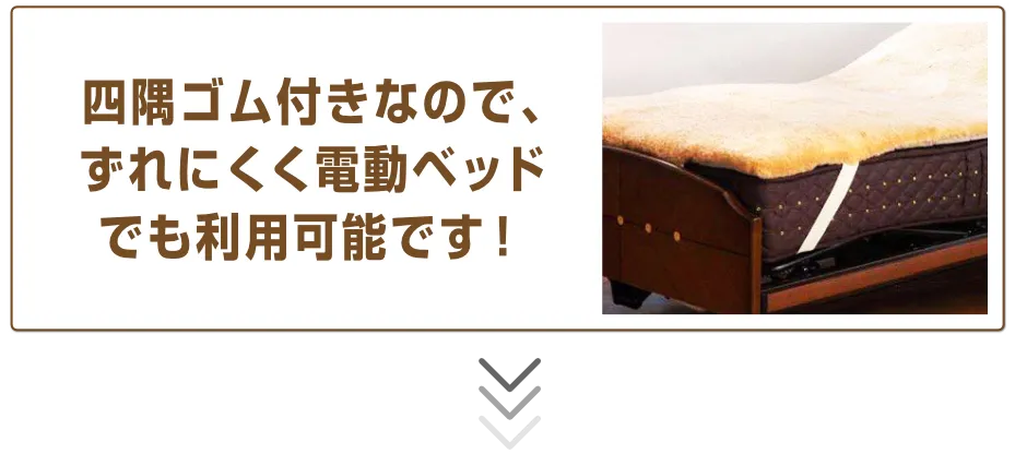 四隅ゴム付きなので、ずれにくく電動ベッドでも利用可能です！