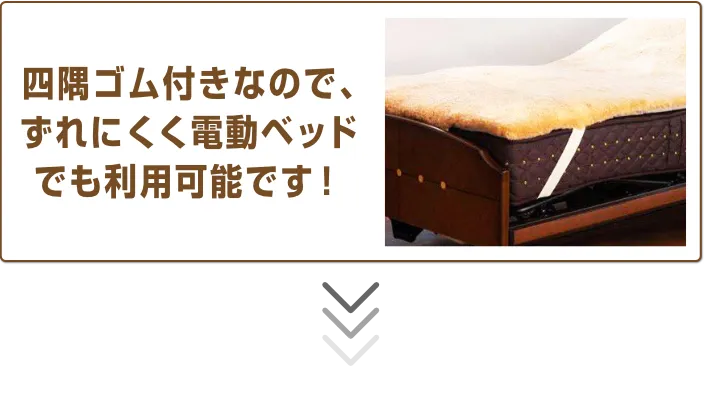 四隅ゴム付きなので、ずれにくく電動ベッドでも利用可能です！
