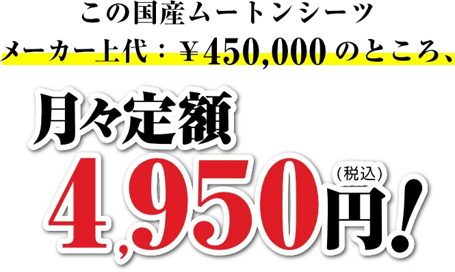 この国産ムートンシーツメーカー上代：￥450,000のところ、月々艇が4950円(税込)