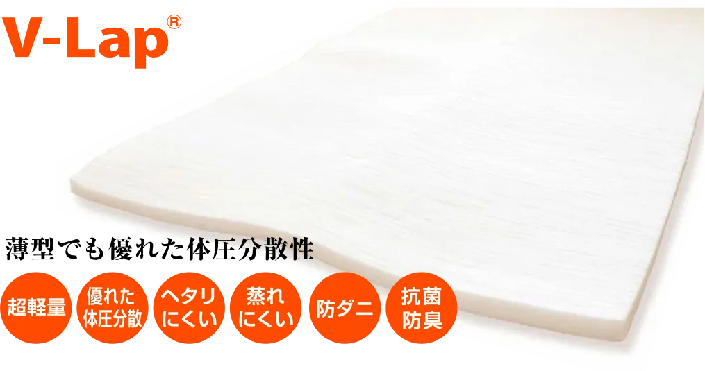 V-Lap　薄型でも優れた体圧分散性