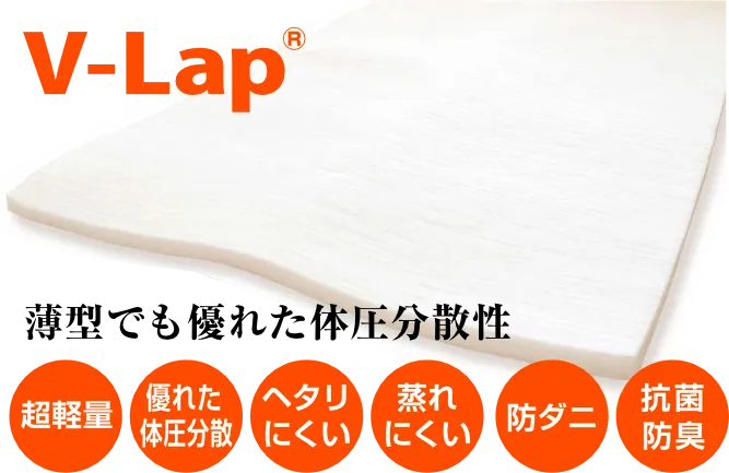 V-Lap　薄型でも優れた体圧分散性
