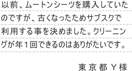 以前、ムートンシーツを購入していたのですが、古くなったためサブスクで利用する事を決めました。クリーニングが年１回できるのはありがたいです。